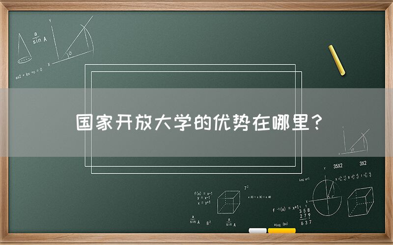 国家开放大学的优势在哪里？