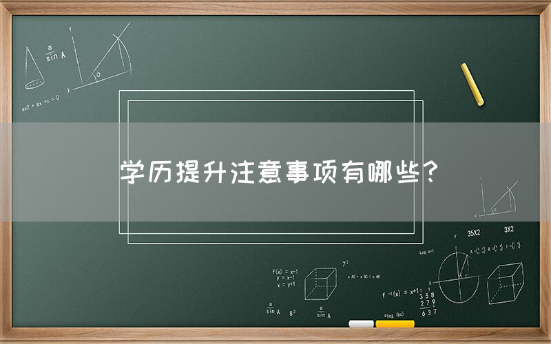 学历提升注意事项有哪些？