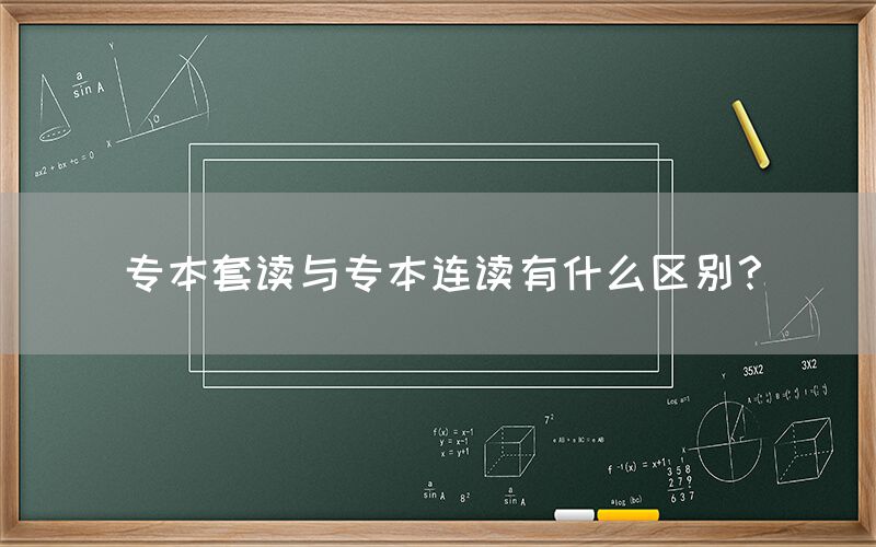 专本套读与专本连读有什么区别？