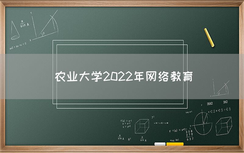 农业大学2022年网络教育