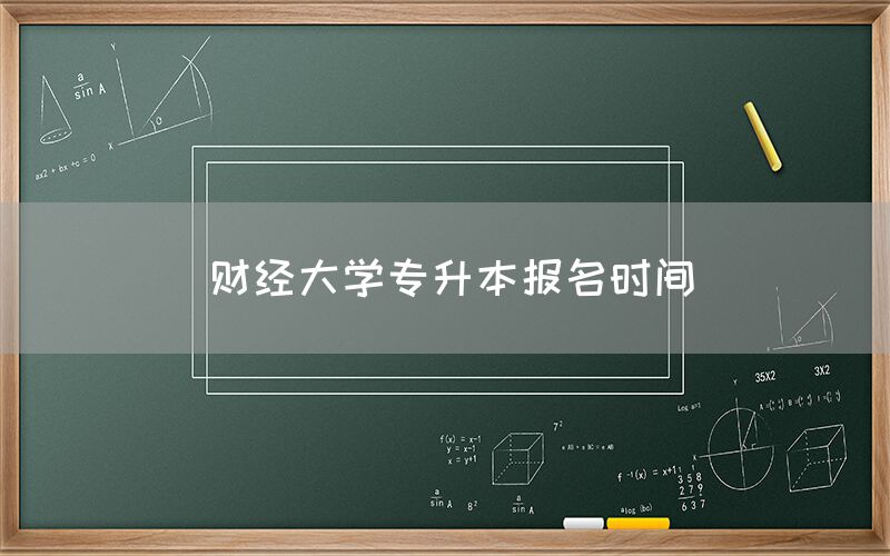 财经大学专升本报名时间