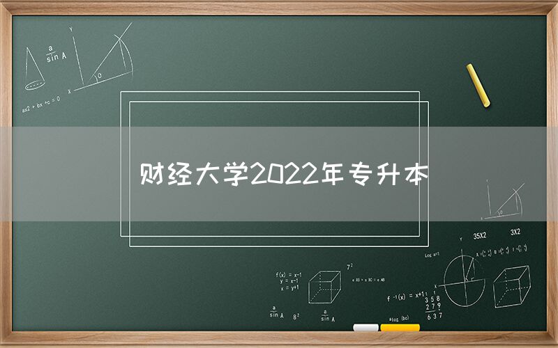 财经大学2022年专升本(图1)