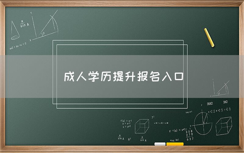 成人学历提升报名入口