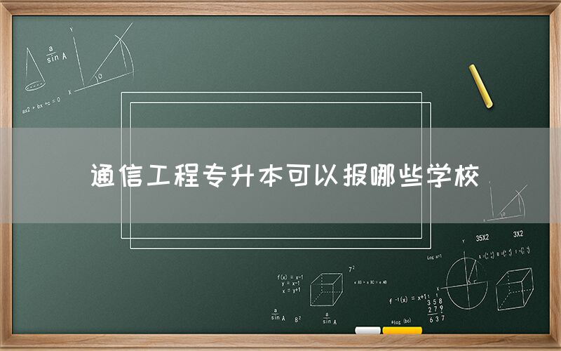 通信工程专升本可以报哪些学校(图1)