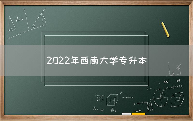 2022年西南大学专升本(图1)