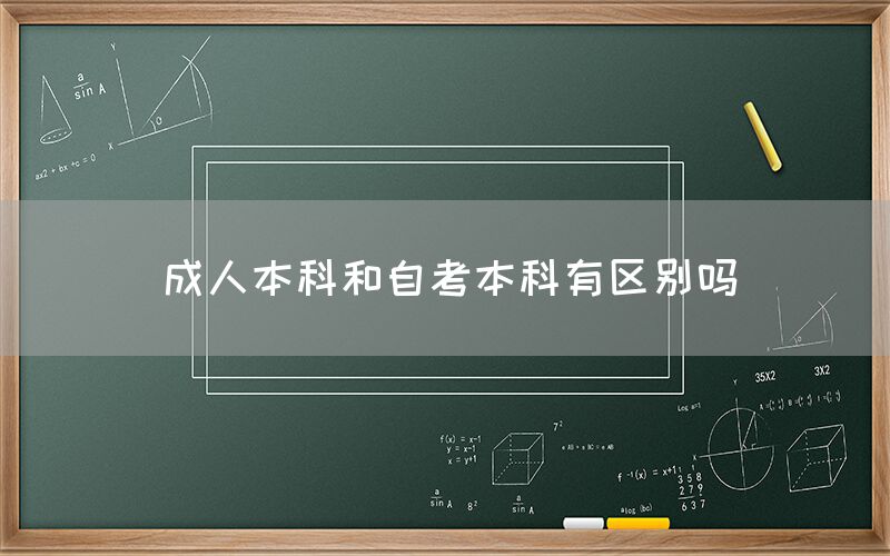 成人本科和自考本科有区别吗