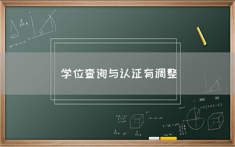 学位查询与认证有调整