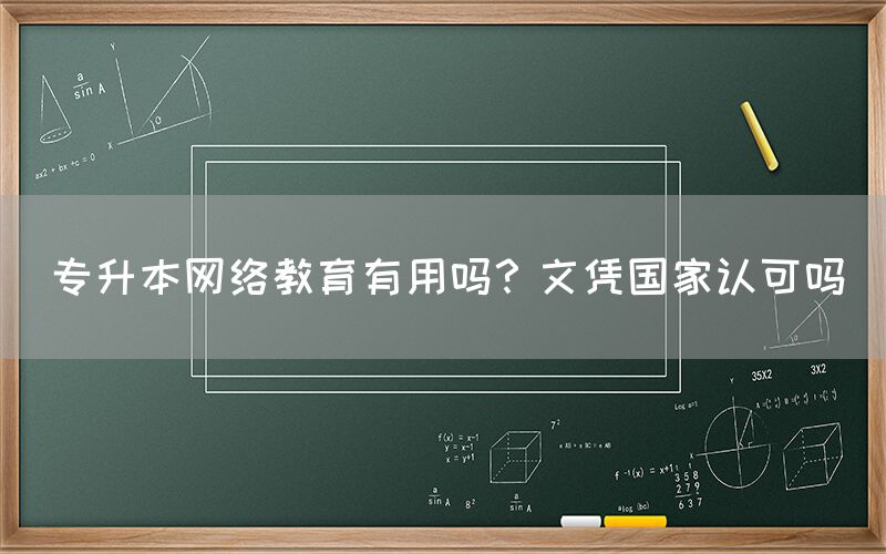 专升本网络教育有用吗？文凭国家认可吗(图1)