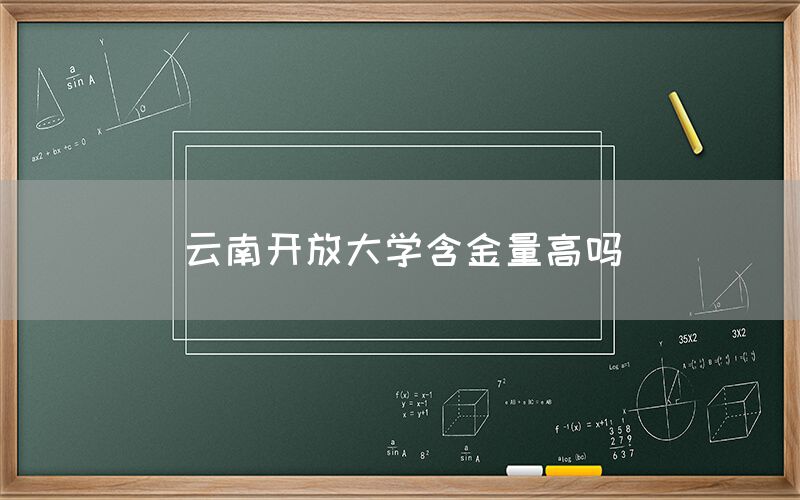 云南开放大学含金量高吗(图1)