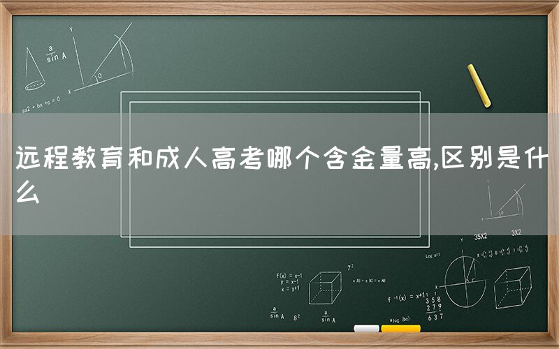 远程教育和成人高考哪个含金量高,区别是什么(图1)