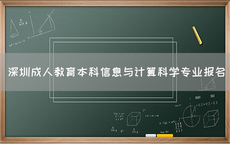 成人教育本科信息与计算科学专业报名