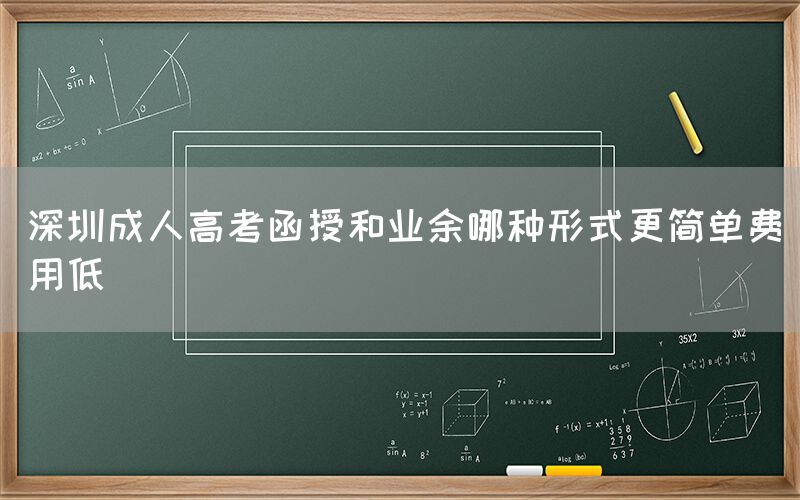 成人高考函授和业余哪种形式更简单费用低