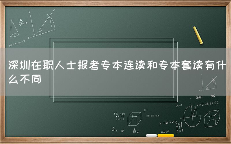 在职人士报考专本连读和专本套读有什么不同(图1)