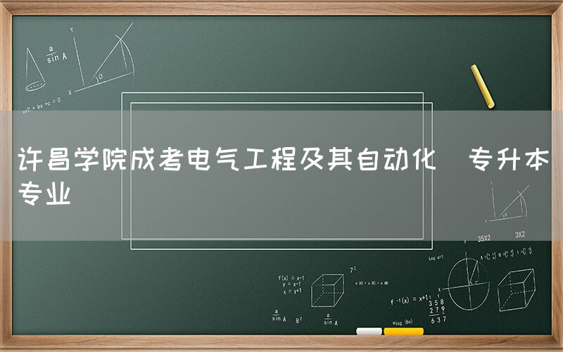 许昌学院成考电气工程及其自动化(专升本)专业