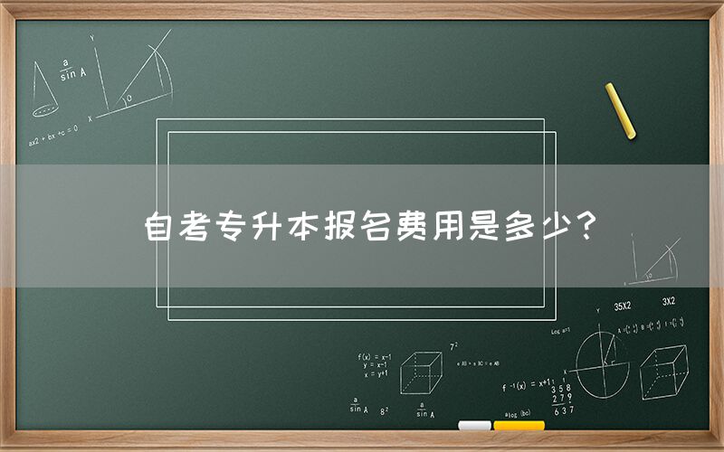 自考专升本报名费用是多少？(图1)