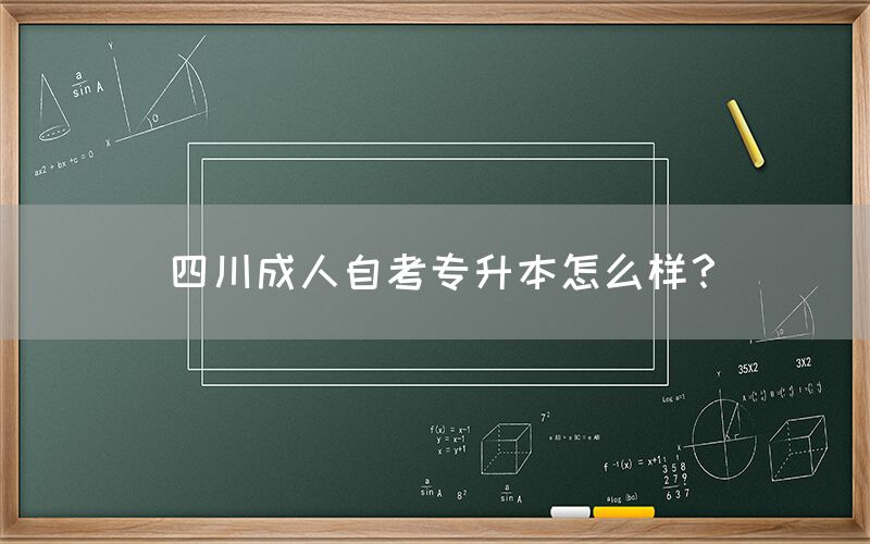 四川成人自考专升本怎么样？(图1)