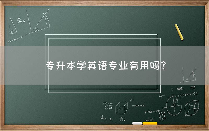 专升本学英语专业有用吗？(图1)