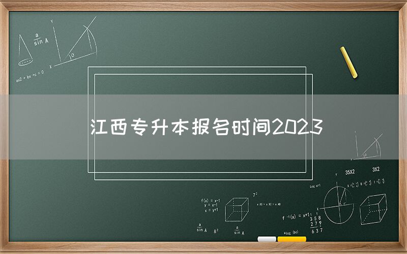 江西专升本报名时间2023(图1)