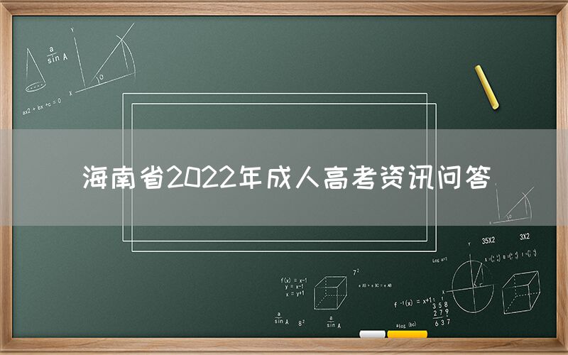 海南省2022年成人高考资讯问答(图1)