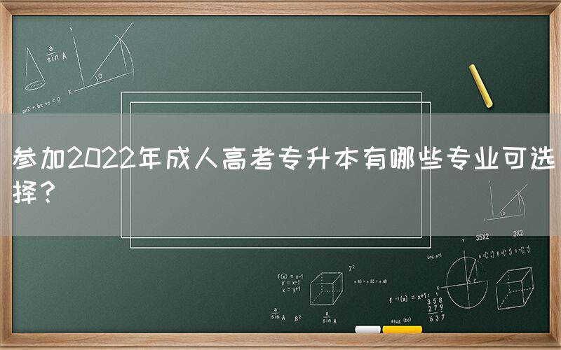 参加2022年成人高考专升本有哪些专业可选择？(图1)