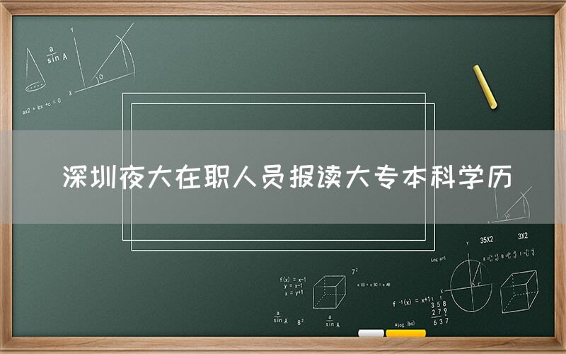 夜大在职人员报读大专本科学历(图1)