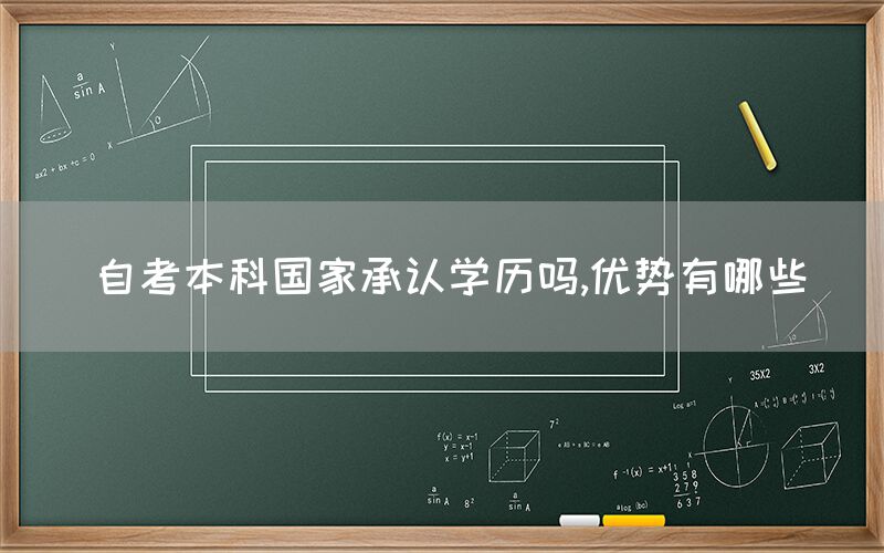 自考本科国家承认学历吗,优势有哪些(图1)