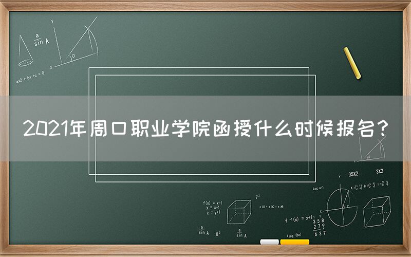 2021年周口职业学院函授什么时候报名？(图1)