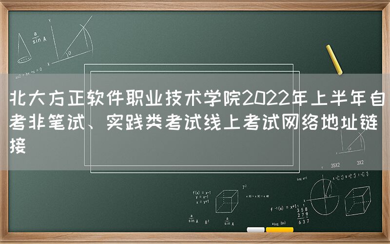 北大方正软件职业技术学院2022年上半年自考非笔试、实践类考试线上考试网络地址链接(图1)