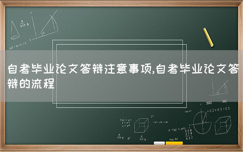 自考毕业论文答辩注意事项,自考毕业论文答辩的流程(图1)