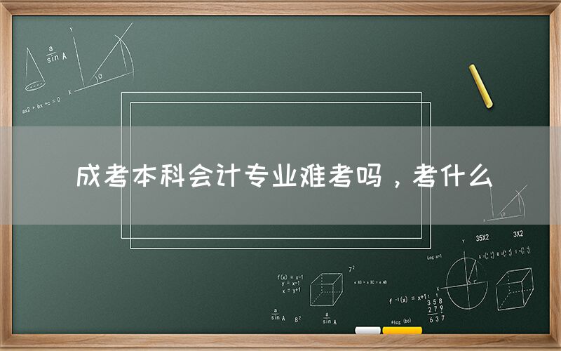 成考本科会计专业难考吗，考什么(图1)