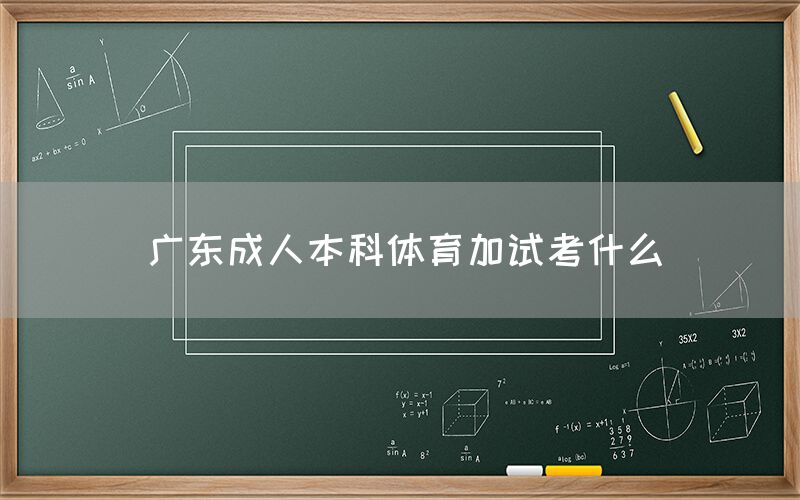 广东成人本科体育加试考什么(图1)