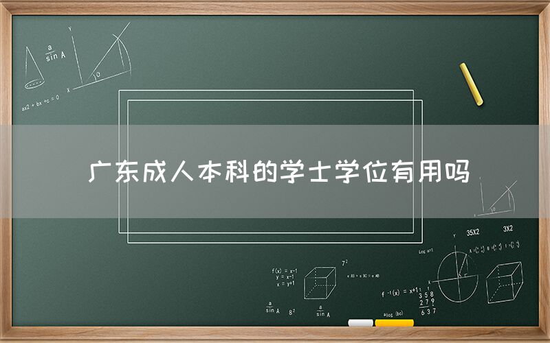 广东成人本科的学士学位有用吗(图1)