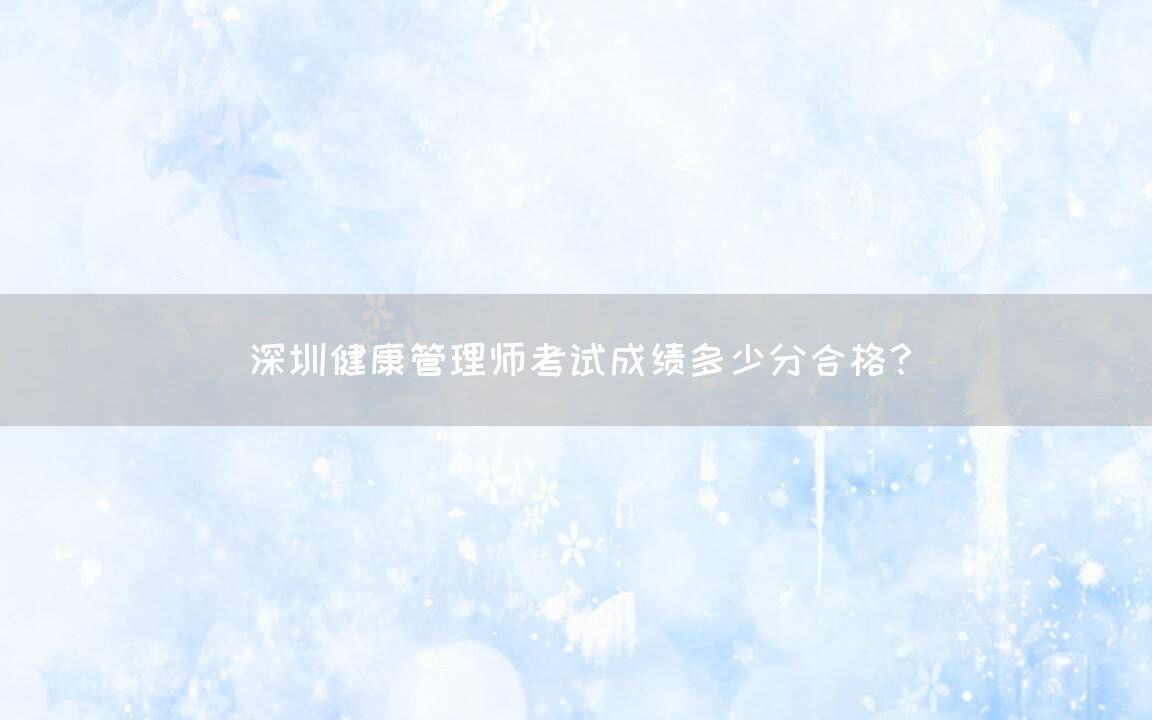 健康管理师考试成绩多少分合格？