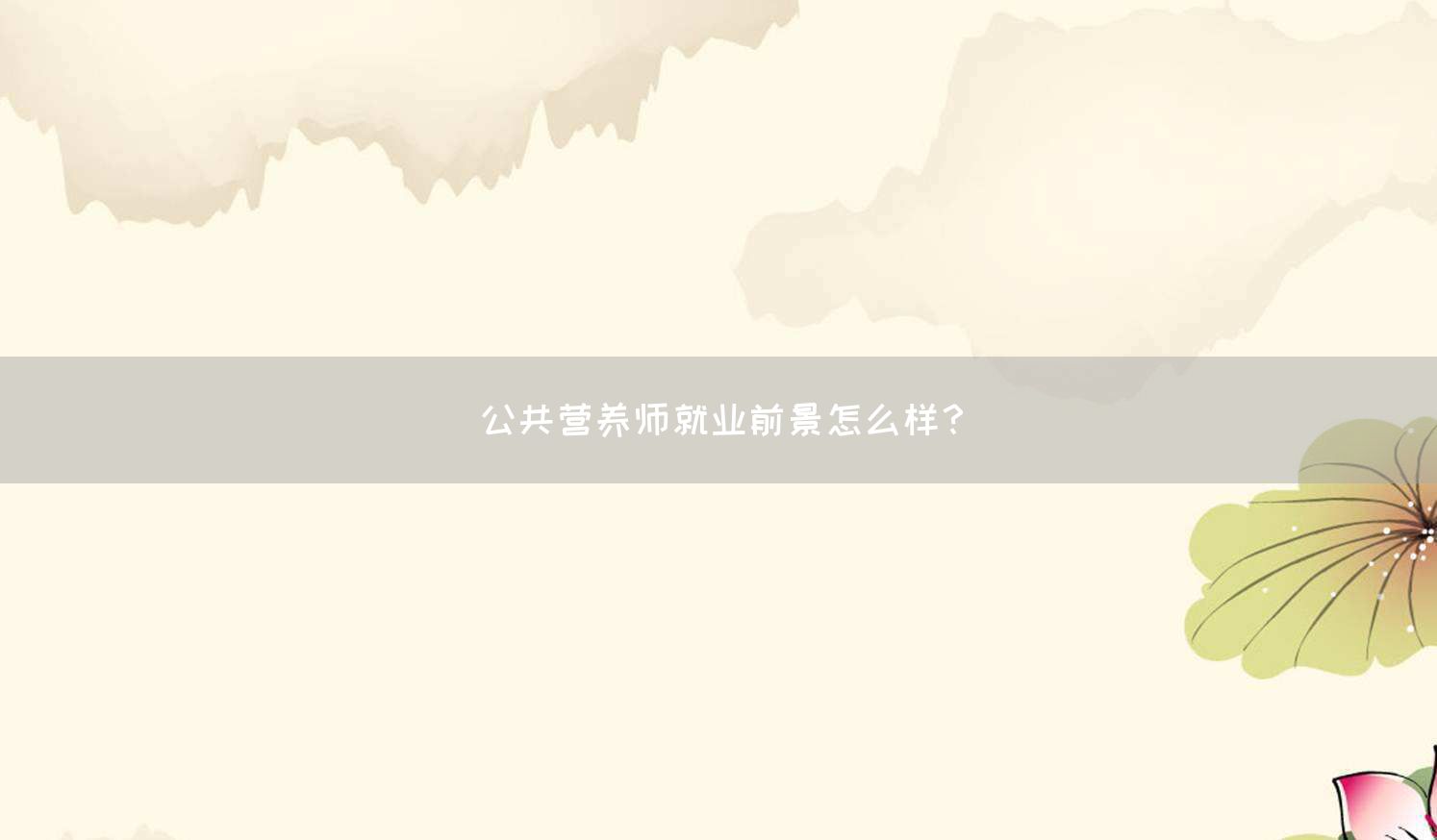 公共营养师就业前景怎么样？