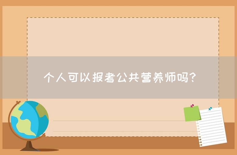 个人可以报考公共营养师吗？(图1)