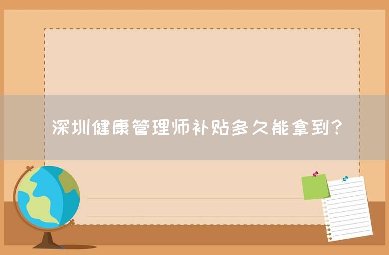 深圳健康管理师补贴多久能拿到？