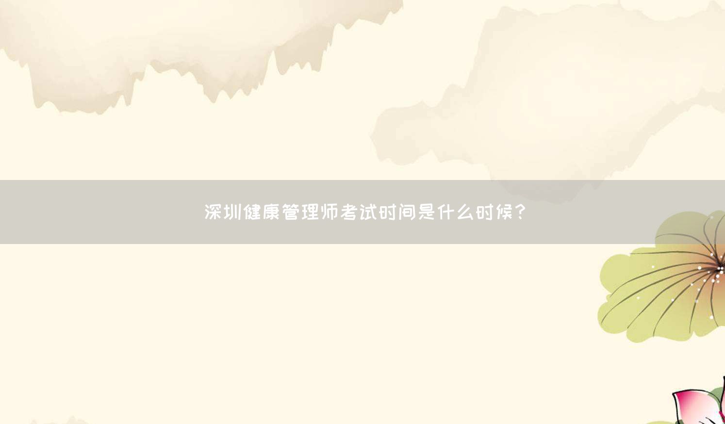 深圳健康管理师考试时间是什么时候？