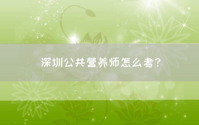 公共营养师怎么考？