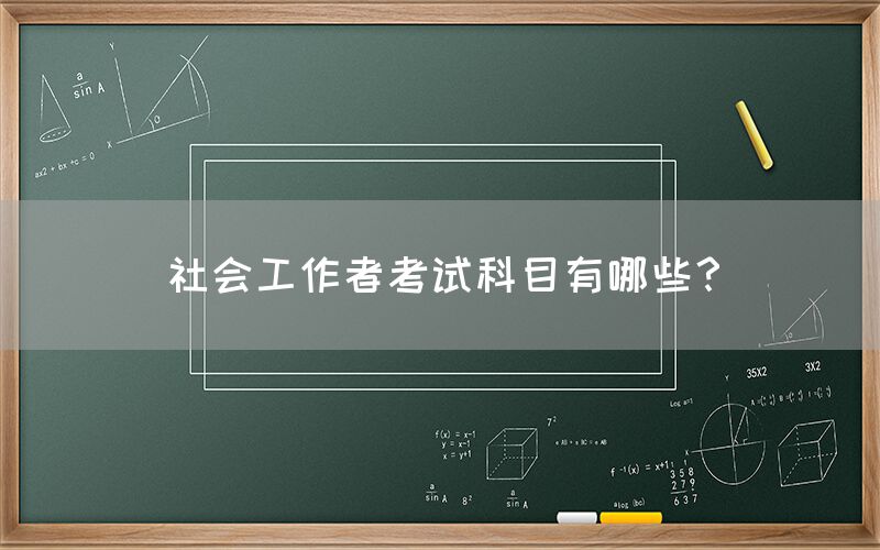 社会工作者考试科目有哪些？