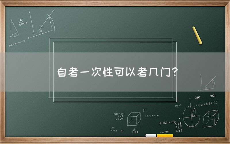 自考一次性可以考几门？