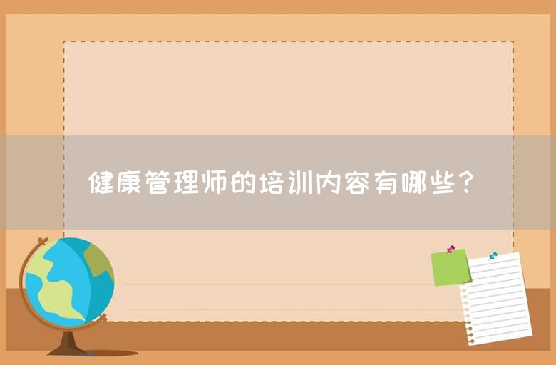 健康管理师的培训内容有哪些？