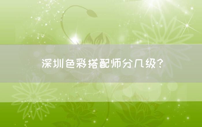 色彩搭配师分几级？