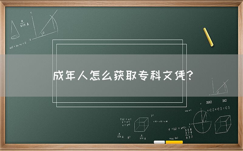 成年人怎么获取专科文凭？