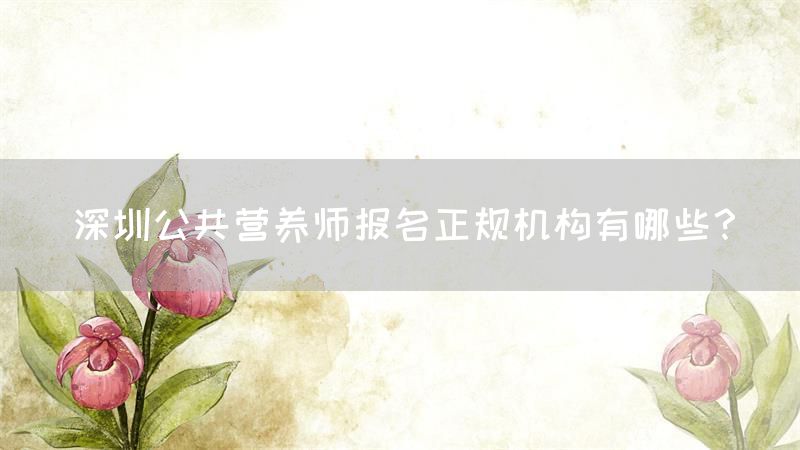 公共营养师报名正规机构有哪些？