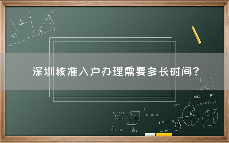 核准入户办理需要多长时间？