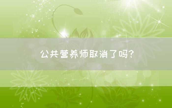 公共营养师取消了吗？