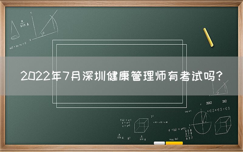 2022年7月健康管理师有考试吗？