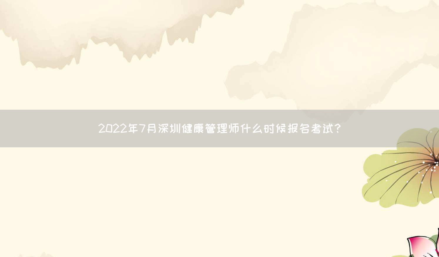 2022年7月健康管理师什么时候报名考试？