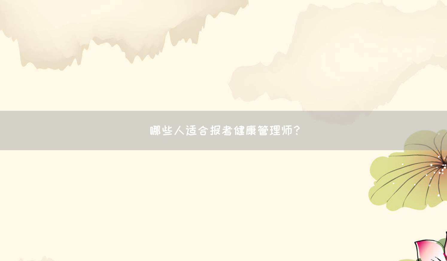 哪些人适合报考健康管理师？