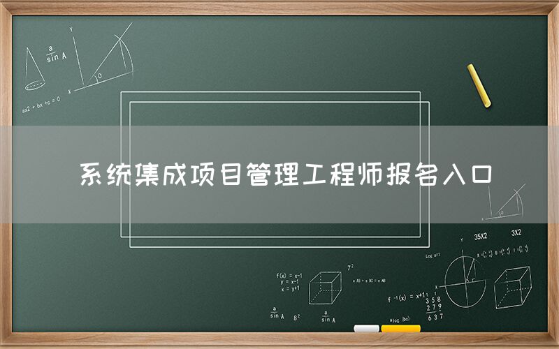 系统集成项目管理工程师报名入口